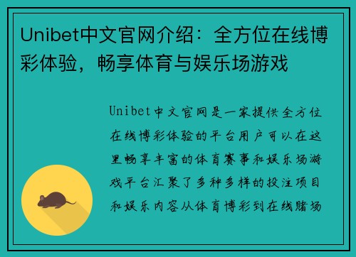 Unibet中文官网介绍：全方位在线博彩体验，畅享体育与娱乐场游戏