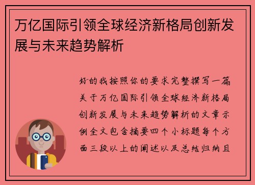 万亿国际引领全球经济新格局创新发展与未来趋势解析