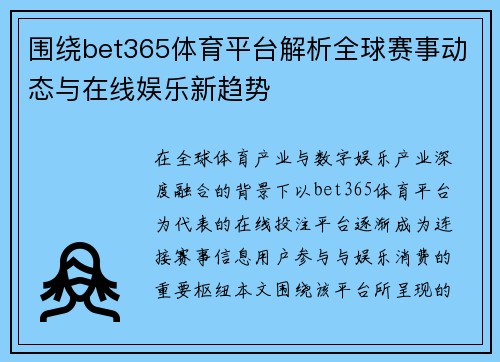 围绕bet365体育平台解析全球赛事动态与在线娱乐新趋势