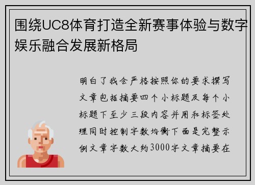 围绕UC8体育打造全新赛事体验与数字娱乐融合发展新格局