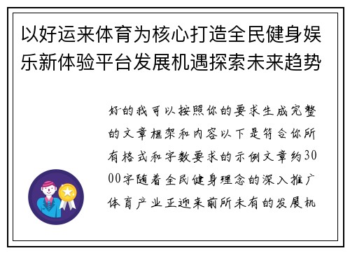 以好运来体育为核心打造全民健身娱乐新体验平台发展机遇探索未来趋势