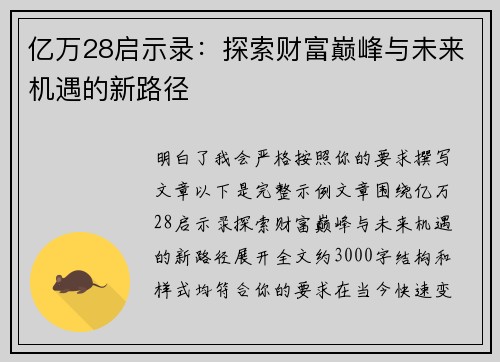 亿万28启示录：探索财富巅峰与未来机遇的新路径