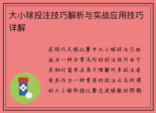大小球投注技巧解析与实战应用技巧详解