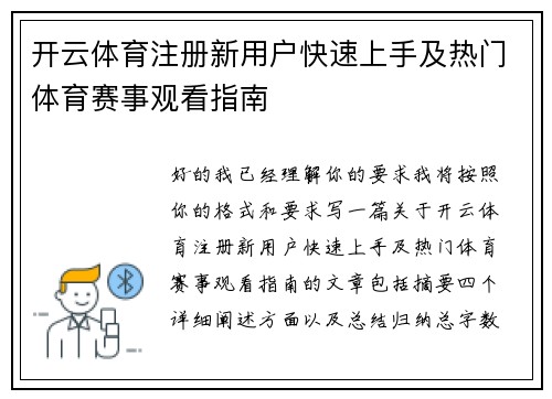 开云体育注册新用户快速上手及热门体育赛事观看指南