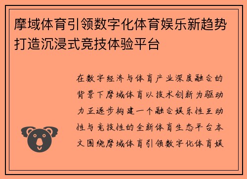 摩域体育引领数字化体育娱乐新趋势打造沉浸式竞技体验平台