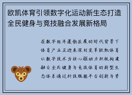 欧凯体育引领数字化运动新生态打造全民健身与竞技融合发展新格局