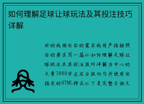如何理解足球让球玩法及其投注技巧详解
