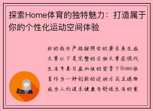 探索Home体育的独特魅力：打造属于你的个性化运动空间体验