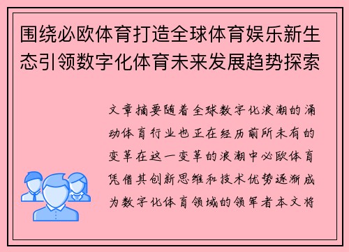 围绕必欧体育打造全球体育娱乐新生态引领数字化体育未来发展趋势探索