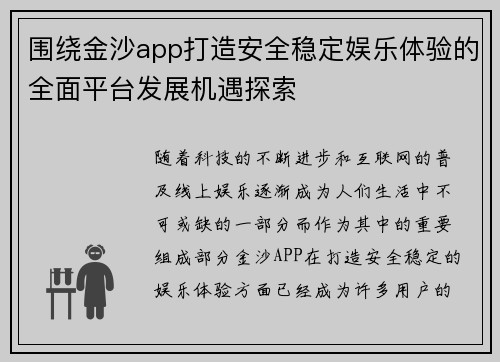 围绕金沙app打造安全稳定娱乐体验的全面平台发展机遇探索