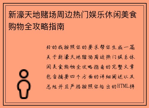 新濠天地赌场周边热门娱乐休闲美食购物全攻略指南