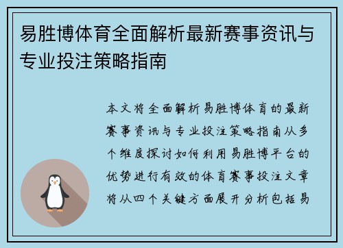 易胜博体育全面解析最新赛事资讯与专业投注策略指南