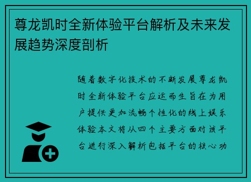 尊龙凯时全新体验平台解析及未来发展趋势深度剖析