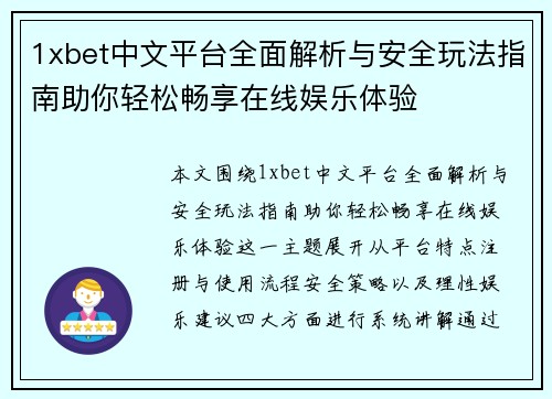 1xbet中文平台全面解析与安全玩法指南助你轻松畅享在线娱乐体验