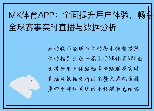 MK体育APP：全面提升用户体验，畅享全球赛事实时直播与数据分析