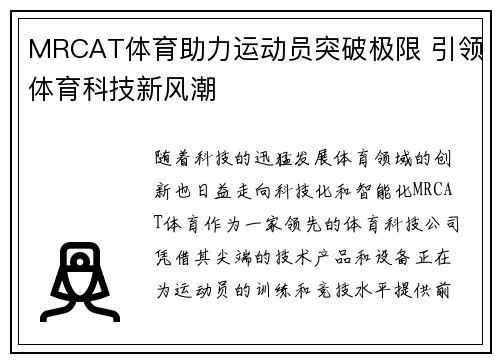 MRCAT体育助力运动员突破极限 引领体育科技新风潮