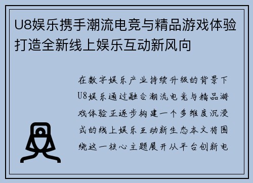 U8娱乐携手潮流电竞与精品游戏体验打造全新线上娱乐互动新风向