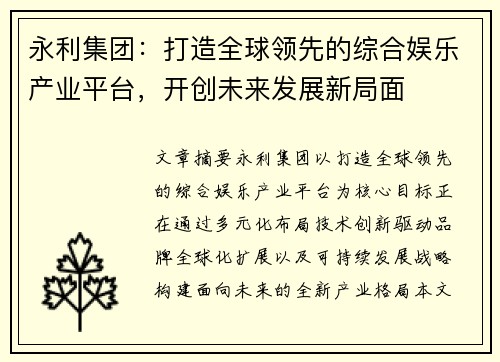 永利集团：打造全球领先的综合娱乐产业平台，开创未来发展新局面