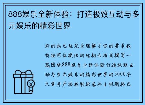 888娱乐全新体验：打造极致互动与多元娱乐的精彩世界
