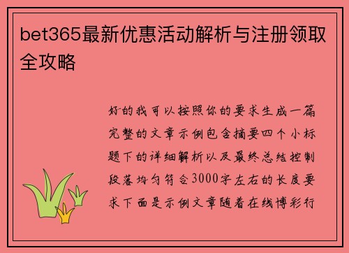 bet365最新优惠活动解析与注册领取全攻略