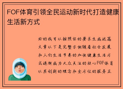 FOF体育引领全民运动新时代打造健康生活新方式