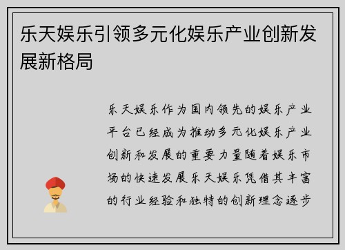 乐天娱乐引领多元化娱乐产业创新发展新格局