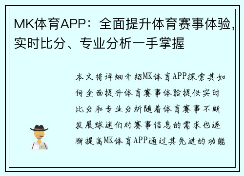 MK体育APP：全面提升体育赛事体验，实时比分、专业分析一手掌握