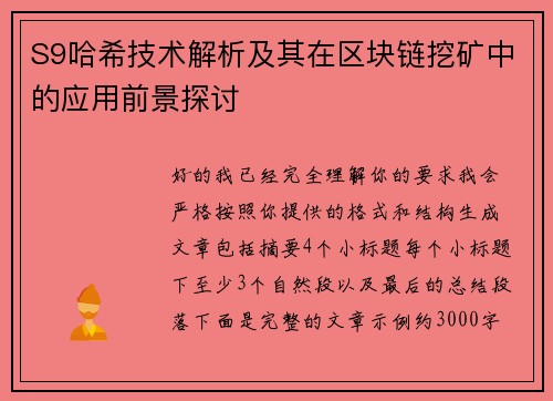 S9哈希技术解析及其在区块链挖矿中的应用前景探讨
