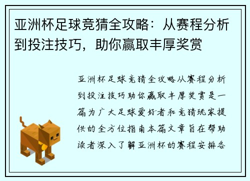 亚洲杯足球竞猜全攻略：从赛程分析到投注技巧，助你赢取丰厚奖赏