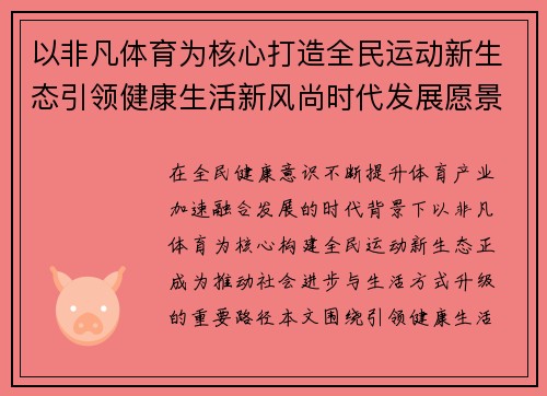 以非凡体育为核心打造全民运动新生态引领健康生活新风尚时代发展愿景