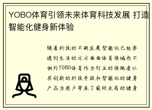 YOBO体育引领未来体育科技发展 打造智能化健身新体验