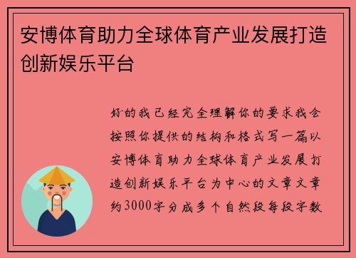 安博体育助力全球体育产业发展打造创新娱乐平台