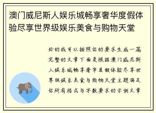 澳门威尼斯人娱乐城畅享奢华度假体验尽享世界级娱乐美食与购物天堂