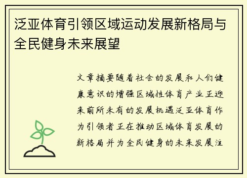 泛亚体育引领区域运动发展新格局与全民健身未来展望