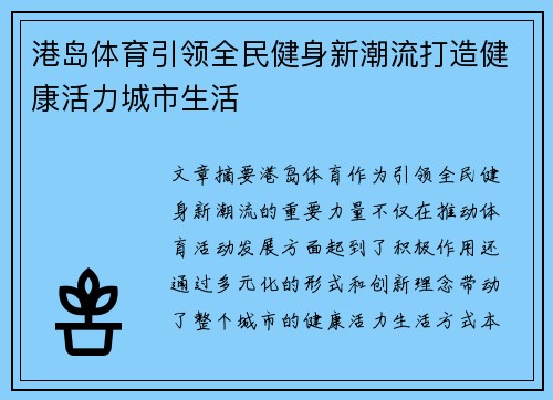 港岛体育引领全民健身新潮流打造健康活力城市生活