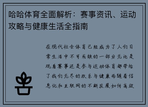 哈哈体育全面解析：赛事资讯、运动攻略与健康生活全指南