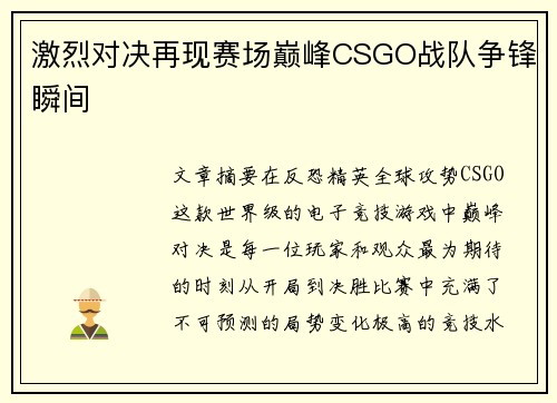 激烈对决再现赛场巅峰CSGO战队争锋瞬间