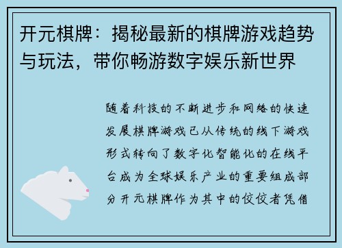 开元棋牌：揭秘最新的棋牌游戏趋势与玩法，带你畅游数字娱乐新世界