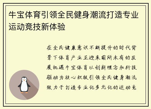 牛宝体育引领全民健身潮流打造专业运动竞技新体验