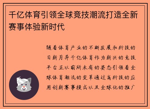 千亿体育引领全球竞技潮流打造全新赛事体验新时代