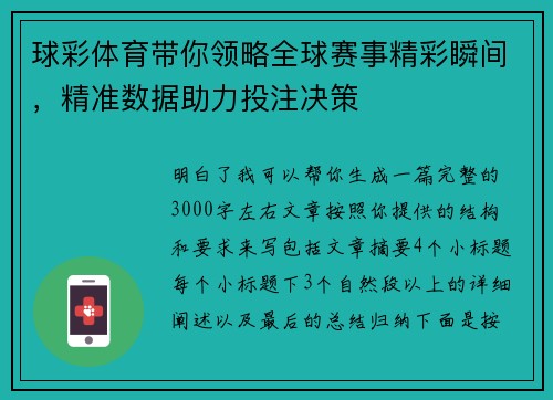 球彩体育带你领略全球赛事精彩瞬间，精准数据助力投注决策