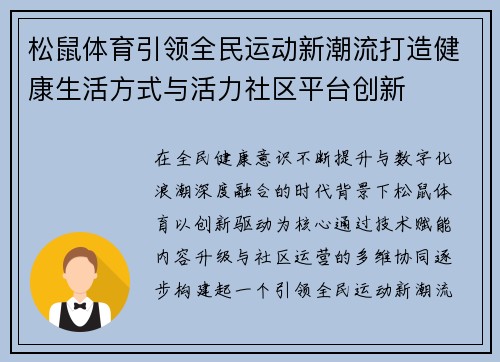 松鼠体育引领全民运动新潮流打造健康生活方式与活力社区平台创新