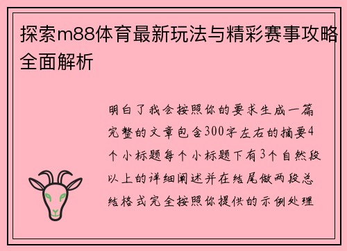 探索m88体育最新玩法与精彩赛事攻略全面解析