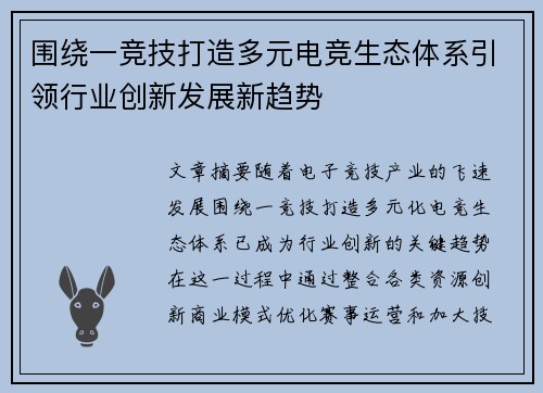 围绕一竞技打造多元电竞生态体系引领行业创新发展新趋势