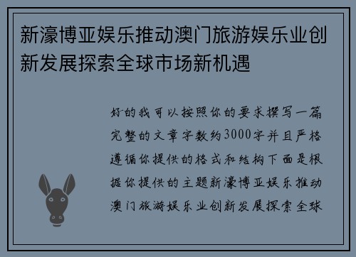 新濠博亚娱乐推动澳门旅游娱乐业创新发展探索全球市场新机遇