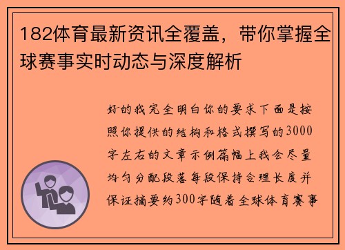 182体育最新资讯全覆盖，带你掌握全球赛事实时动态与深度解析