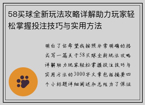 58买球全新玩法攻略详解助力玩家轻松掌握投注技巧与实用方法