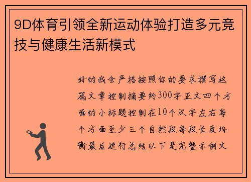 9D体育引领全新运动体验打造多元竞技与健康生活新模式