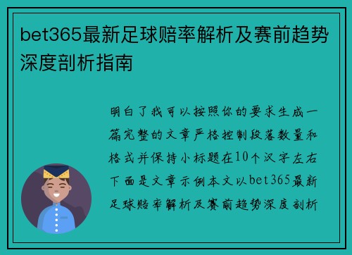 bet365最新足球赔率解析及赛前趋势深度剖析指南