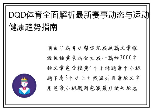 DQD体育全面解析最新赛事动态与运动健康趋势指南